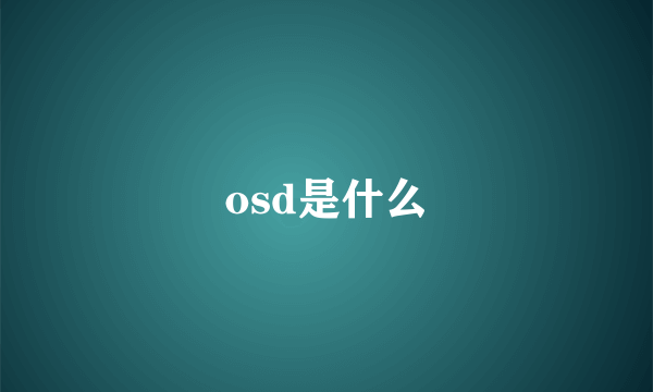 osd是什么