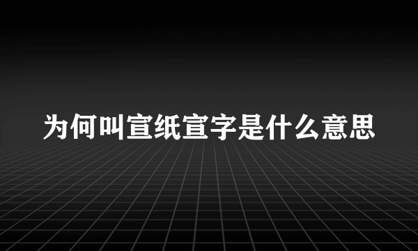 为何叫宣纸宣字是什么意思