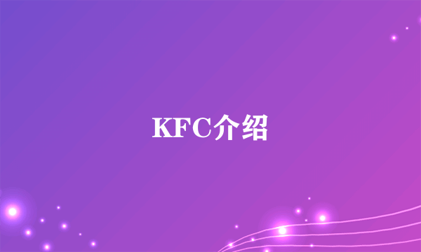 KFC介绍