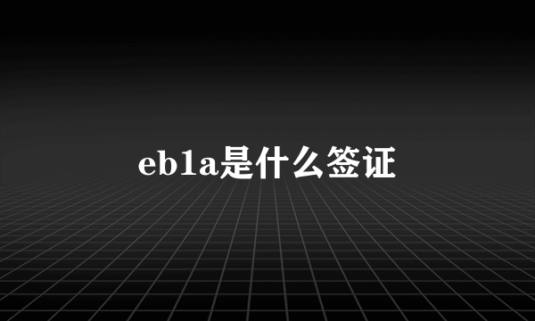 eb1a是什么签证