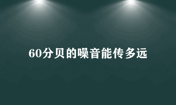 60分贝的噪音能传多远