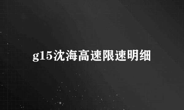 g15沈海高速限速明细