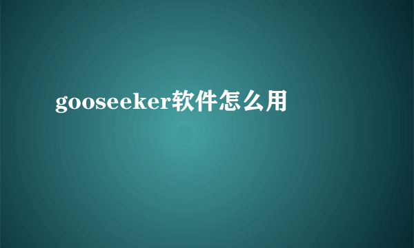 gooseeker软件怎么用