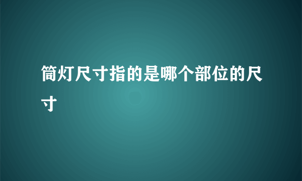 筒灯尺寸指的是哪个部位的尺寸