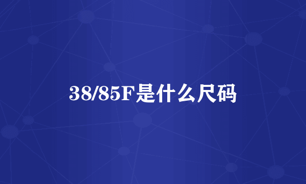 38/85F是什么尺码