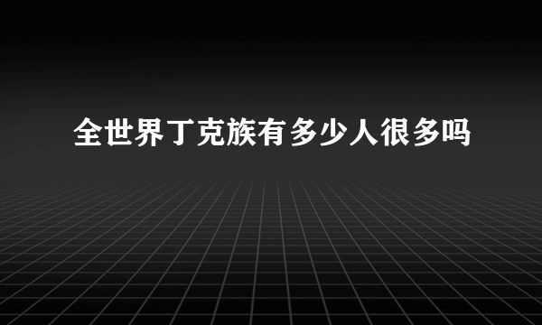 全世界丁克族有多少人很多吗