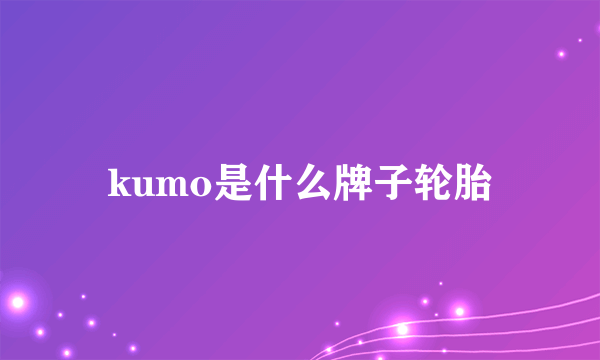 kumo是什么牌子轮胎