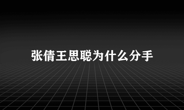 张倩王思聪为什么分手