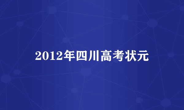 2012年四川高考状元