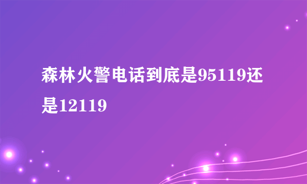 森林火警电话到底是95119还是12119