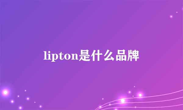 lipton是什么品牌