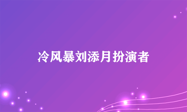 冷风暴刘添月扮演者