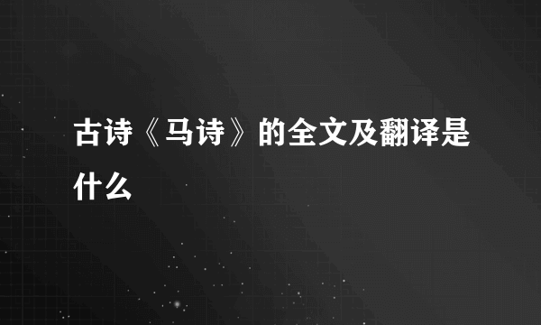 古诗《马诗》的全文及翻译是什么