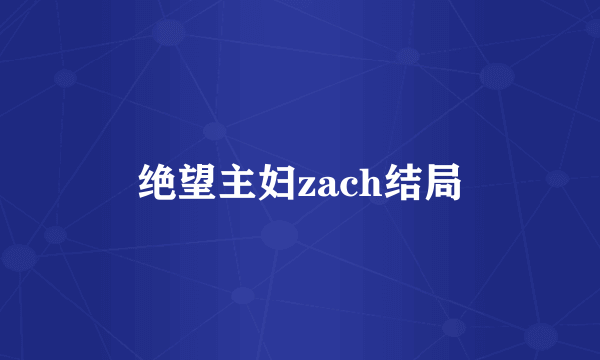 绝望主妇zach结局