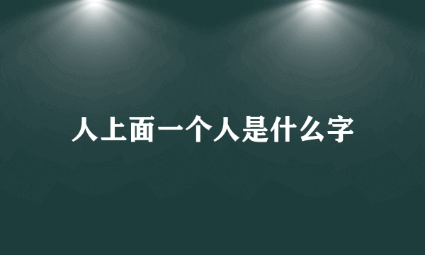 人上面一个人是什么字