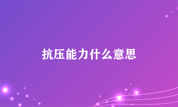 抗压能力什么意思