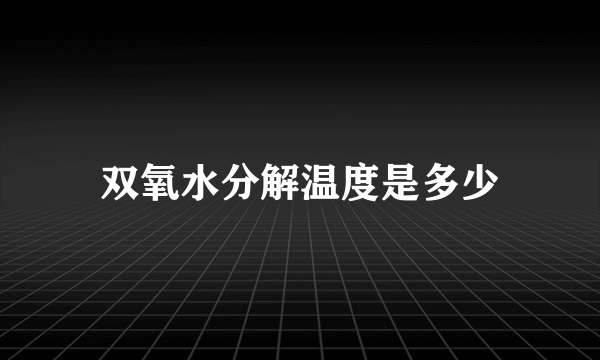 双氧水分解温度是多少