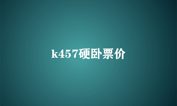 k457硬卧票价