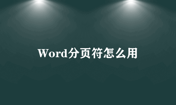 Word分页符怎么用