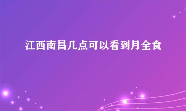 江西南昌几点可以看到月全食