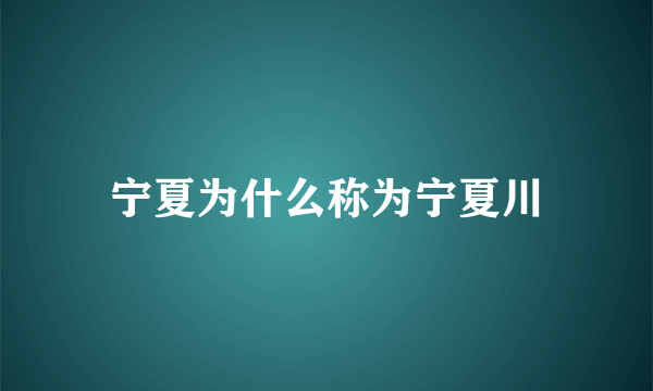 宁夏为什么称为宁夏川