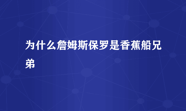 为什么詹姆斯保罗是香蕉船兄弟