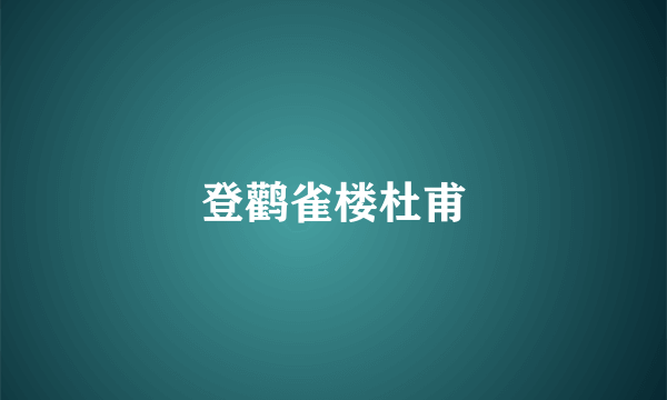 登鹳雀楼杜甫