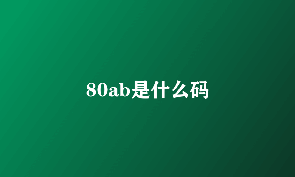 80ab是什么码