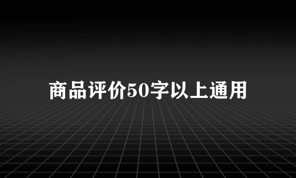 商品评价50字以上通用