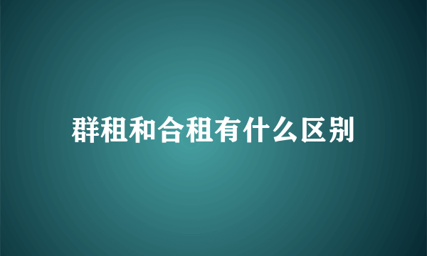 群租和合租有什么区别