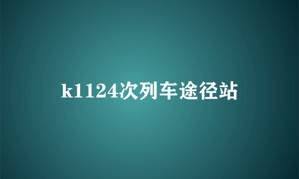 k1124次列车途径站