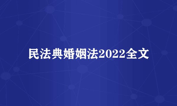 民法典婚姻法2022全文