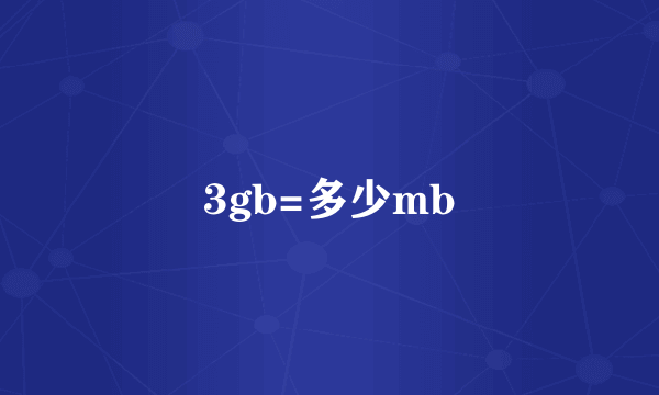 3gb=多少mb