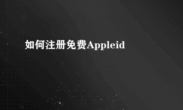 如何注册免费Appleid