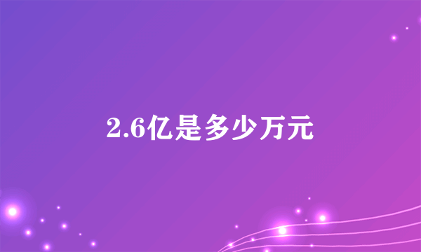 2.6亿是多少万元