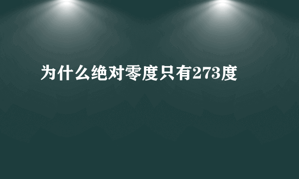 为什么绝对零度只有273度