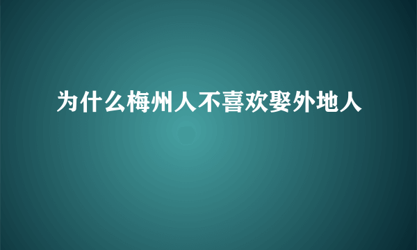 为什么梅州人不喜欢娶外地人