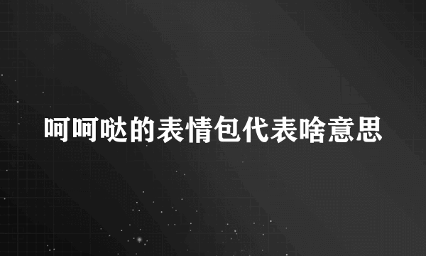 呵呵哒的表情包代表啥意思