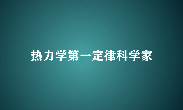 热力学第一定律科学家