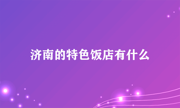 济南的特色饭店有什么