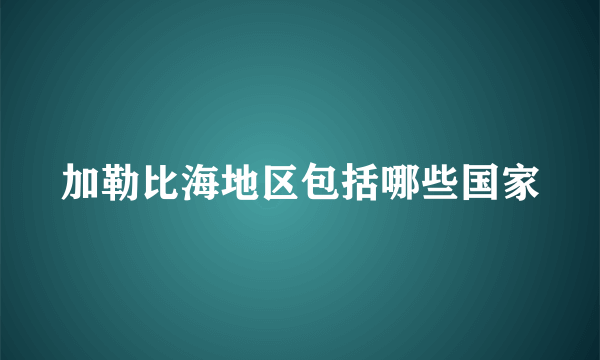 加勒比海地区包括哪些国家