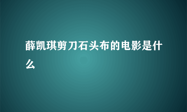 薛凯琪剪刀石头布的电影是什么