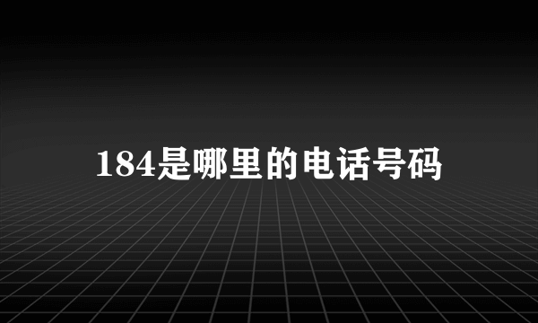 184是哪里的电话号码