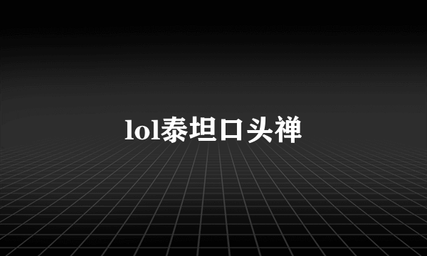 lol泰坦口头禅