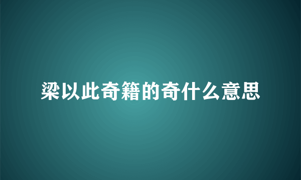 梁以此奇籍的奇什么意思