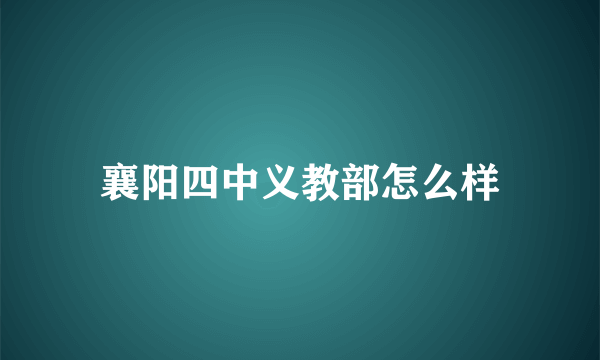 襄阳四中义教部怎么样