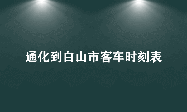 通化到白山市客车时刻表