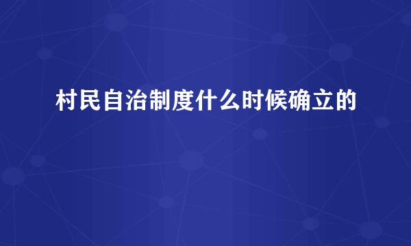 村民自治制度什么时候确立的