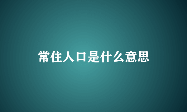 常住人口是什么意思