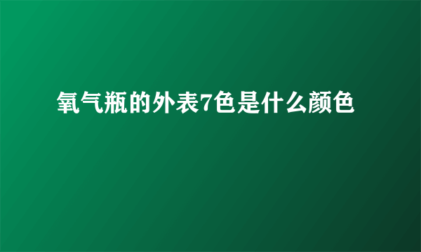 氧气瓶的外表7色是什么颜色